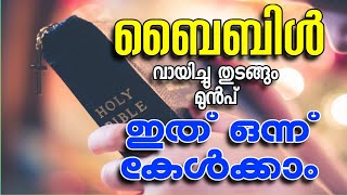 ഇത് ഒന്ന് കേട്ടിട്ട് ബൈബിൾ വായിച്ചു നോക്കൂ! | അത്ഭുതങ്ങൾ കാണാം!