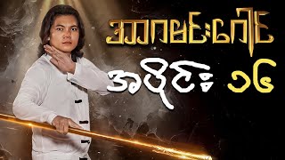 အာဂမင်းဂေါင် - စစ်နိုင် | အပိုင်း (၁၆) | Ar Ga Min Gaung | Episode (16)