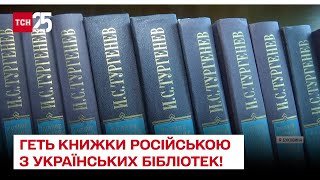 З українських бібліотек викидають книжки російською мовою – ТСН