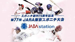 第77回JABA東京スポニチ大会をライブ配信！