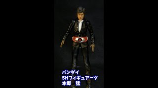 S.H.Figuarts本郷猛（仮面ライダー）Takeshi Hongo     #shorts