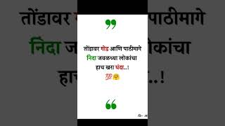 वाईट या गोष्टीचं वाटतं की आपली निंदा करणारी ही जवळचीच लोक असतात #shortsfeed#chugli #majak #attitude