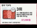 🔥한우 top 5 추천🔥 효과와 가성비 모두 잡은 인기템 공개