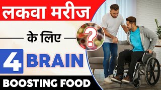 लकवा मरीज अपनी Brain Boost करे | 4 Food to Boost Your Brain in Strokes | Paralysis | Sriaas