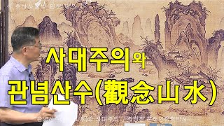 [인류학토크 제44회] '관념산수(觀念山水)와 사대주의' / 박정진 문화인류학박사