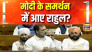 PM Modi की योजनाओं पर ये क्या कह गए Rahul Gandhi? | Parliament | Lok Sabha