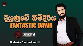 දියුණුවේ හිමිදිරිය  | ජීවිතයේ සාර්ථකත්වයට #Radical_A | FANTASTIC DAWN #akalankadharmakeerthi