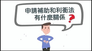 五分鐘，懂利衝    申請補助真輕鬆