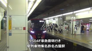 9504F準急豊明行き　駅列車特集　名鉄名古屋本線　名鉄名古屋駅3番線　その86