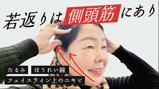 【驚くほど若返る】「側頭筋ケア」でリフトアップ/たるみ改善