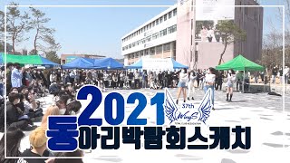 2021 동아리 박람회 스케치_안동대학교방송국