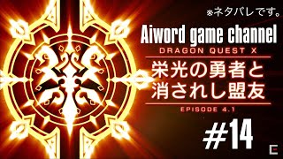 #04 ver.4.1【ネタバレ注意！】アイワードのストーリー配信♪ 「栄光の勇者と消されし盟友 ドラゴンクエストXオンライン」