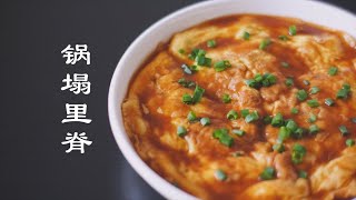 日本的中华料理“天津饭”原型竟是这道菜？！肉和蛋的完美结合【锅塌里脊】