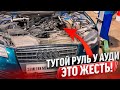 Жесть в Автосервисе или будни автомеханика #230 Audi A8 D3 и тугой руль. Трапеция дворников Гольф.