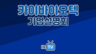 [2023년 코넥스 합동IR] 카이바이오텍 - 방사선융합기술 바탕으로 의료산업의 성장동력을 마련하는 기업