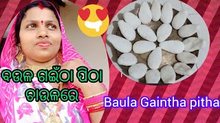 ୧୫ ମିନିଟିରେ ⏲️ଚାଉଳରେ ଅତି ନରମ 🙂ବଉଳା ଗଇଁଠା ପିଠା😃😍