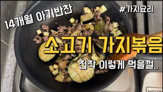 [존맛탱 유아식#5] 14개월 반찬 소고기가지볶음진작 이렇게할걸..  | 아기 가지요리🫶🏻💯