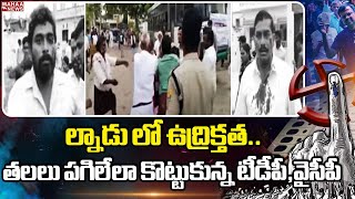 పల్నాడు లో ఉద్రిక్తత..తలలు పగిలేలా కొట్టుకున్న టీడీపీ,వైసీపీ..చెదరగొట్టిన పోలీసులు | TDP VS YCP