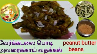 Peanut butter beans recipe in Tamil/ வேர்கடலைப்பொடி அவரைக் காய் வதக்கல்