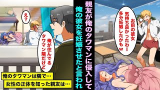 【漫画】昔から俺の彼女を奪うのが趣味の親友が大人になり俺のタワマンに侵入した…「お前の彼女もらったからw妊娠したかもw」報告してきたけど俺が住んでるのは隣のタワマンで、女性の正体を知った親友は・・・