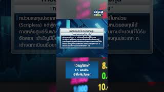 วายุภักษ์ 1.5 แสนล้าน เข้าซื้อหุ้นวันแรก I TNN ชั่วโมงทำเงิน I 01-10-67#shorts