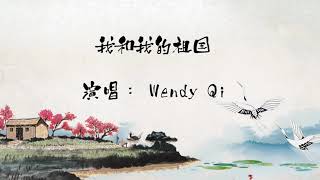 我和我的祖国 - Wendy Qi 演唱