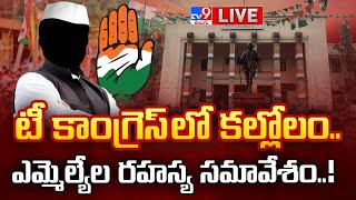 LIVE : టీ కాంగ్రెస్ లో కల్లోలం.. ఎమ్మెల్యేల రహస్య సమావేశం..! | TCongress MLAs Secret meeting - TV9