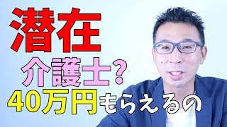 潜在介護士に40万円？再就職準備金を解説します！