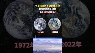 卫星真实拍摄的不同时期下的地球全景图像，时间相隔50年，你能看出什么变化么？