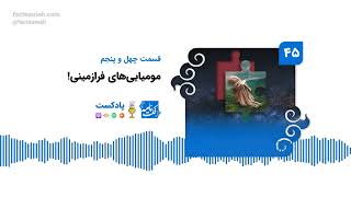 پادکست فکت‌نامه (۴۵): مومیایی‌های فرازمینی