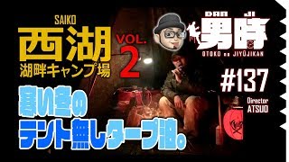 [男時DANJI] ソロキャンプ「西湖湖畔キャンプ場」vol.２ 寒い冬でもテント無しタープ泊！しかも、30時間以上降り続く雨。焚き火があれば生きてゆける。