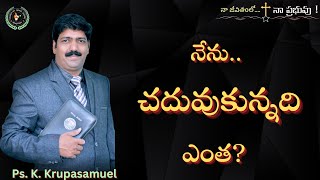 నేను చదువుకున్నది ఎంత?//నా  జీవితంలో నా ప్రభువు //Ps. K. Krupasamuel//