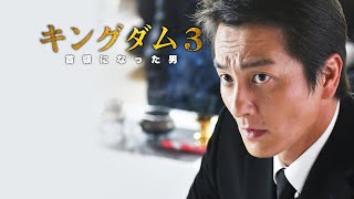 【公式予告編】逆らう事は許されない―『キングダム３　～首領になった男～』