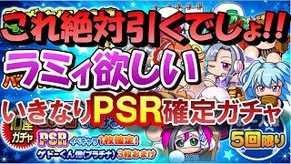 パワプロ サクスペ 【育成応援ガチャ】PSR確定だから引くしかない！！