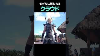 【FF7リバース】モデルに誘われるくらいクラウドさんはイケメン！