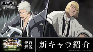 【ブレソル/BLEACH】平子真子、六車拳西【周年特別・千年血戦篇ローレルガチャ―本領―】新キャラ紹介