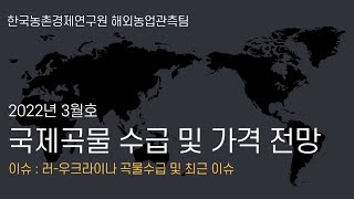 국제곡물 2022년 3월호