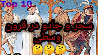 10 واقعیت شگغت انگیز درباره اعتقاد به جادو در قرون وسطی!!