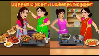 படித்தவர் மருமகள் vs படிக்காதவர் மருமகள் | Mamiyar vs Marumagal | Tamil Kathaikal | Tamil Stories