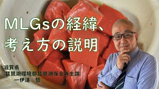 【びわコミ会議2020】マザーレイクゴールズMLGsの経緯、考え方の説明 @ びわコミ会議まとめワークショップ「MLGsつくろうワークショップ」