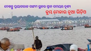 କୁମ୍ଭ ମେଳାର ନୂଆ ଭିଡ଼ିଓ | ପ୍ରୟାଗରାଜ ସଙ୍ଗମ ସ୍ଥଳର ସ୍ନାନ ସମୟର ଦୃଶ୍ୟ | Kumbha Mela | Odisha | Odia video