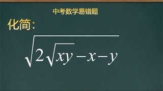 中考数学易错题，其实不难，但是会做错，你不看看为什么会错吗？