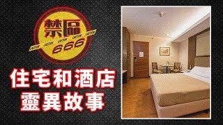 《禁區 666》第 88 集 B：住宅和酒店的靈異故事