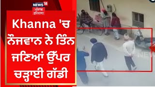 Khanna 'ਚ ਨੌਜਵਾਨ ਨੇ ਤਿੰਨ ਜਣਿਆਂ ਉੱਪਰ ਚੜ੍ਹਾਈ ਗੱਡੀ | News18 Punjab