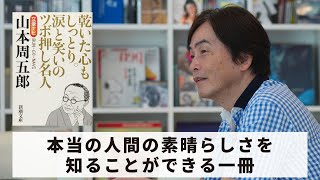 ［Book162］石田衣良セレクト『文豪ナビ 山本周五郎』（新潮文庫／新潮社）〜本当の人間の素晴らしさを知ることができる一冊〜