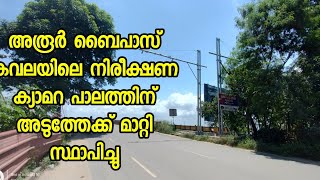 അരൂർ ബൈപ്പാസ് കവലയിലെ നിരീക്ഷണ ക്യാമറ അരൂർ കുമ്പളം പാലത്തിൻ്റെ അരികിലേക്ക് മാറ്റി സ്ഥാപിച്ചു