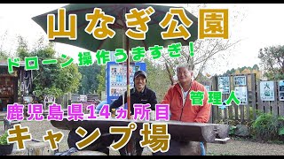 【鹿児島県14ヵ所目のキャンプ場】初心者に是非行ってほしいキャンプ場！！全国旅キャンパー～ソロキャンプ、ファミリーキャンプも出来る。格安のライダーハウスもある【山なぎ公園キャンプ場】