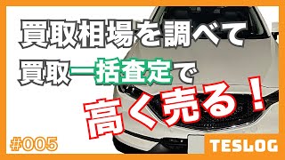 車の買取相場を調べて[買取一括査定]を賢く利用する方法