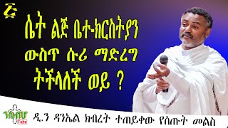 *NEW* | ሴት ልጅ ቤተ-ክርስትያን ውስጥ ሱሪ ማድረግ ትችላለች ወይ ? | መልስ በ ዲ/ን ዳንኤል ክብረት - ክፍል-5 | part- 5 | \