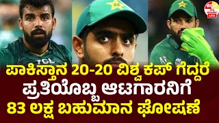 20-20 ವಿಶ್ವಕಪ್ ಗೆದ್ದರೆ ಪಾಕಿಸ್ತಾನದ ಪ್ರತಿಯೊಬ್ಬ ಆಟಗಾರನಿಗೆ 83 ಲಕ್ಷ ಬಹುಮಾನ l t20 world cup 2024 #news